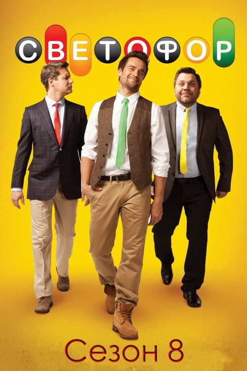 Traffic Light Season 8 poster