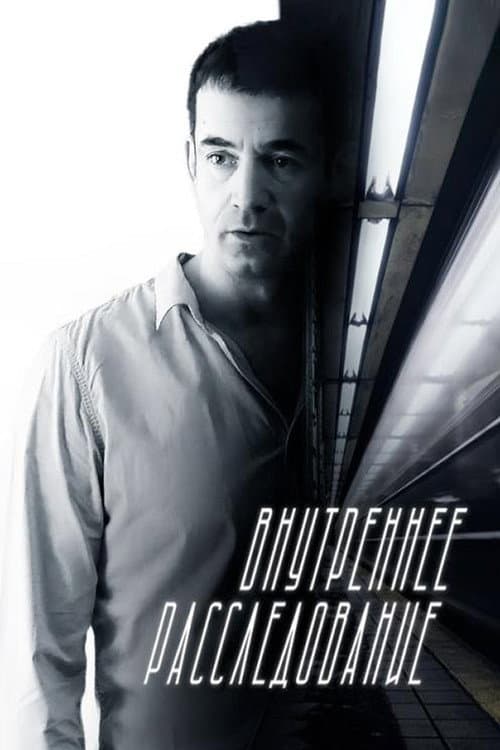 Внутреннее расследование Season 1 poster