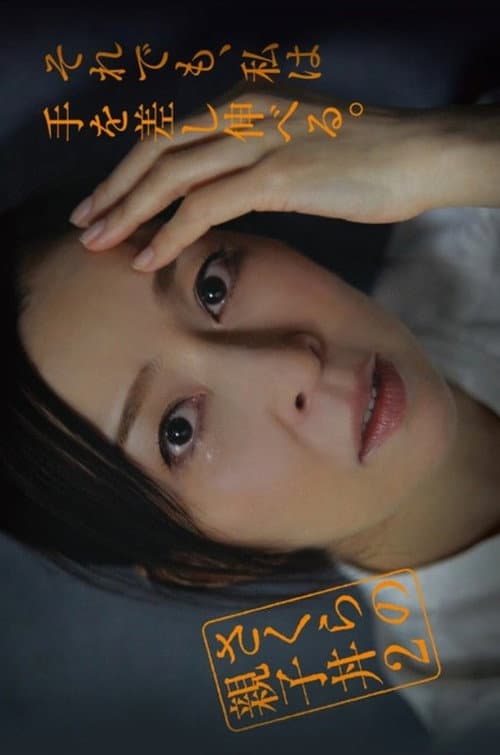 Sakura no Oyakodon Season 2 poster