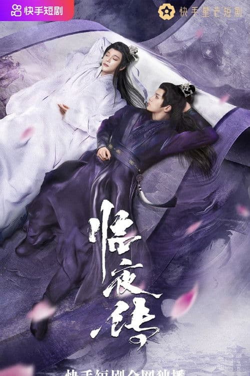 Legend of Lin Ye Season 1 poster