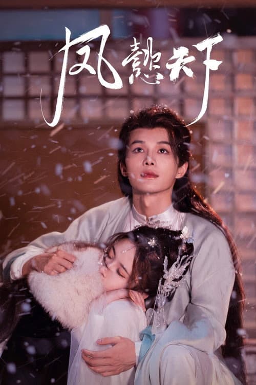The Reign of Feng Yi Season 1 poster