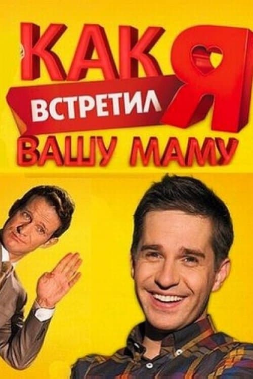 How I Met Your Mother Season 2 poster
