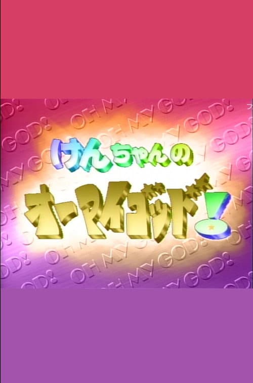 けんちゃんのオーマイゴッド! Season 1 poster