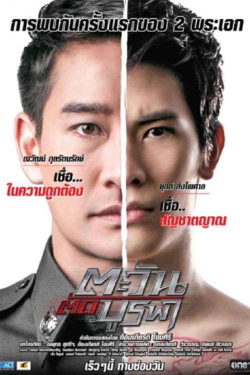 Tawan Tud Burapa (2015 Season 1 poster