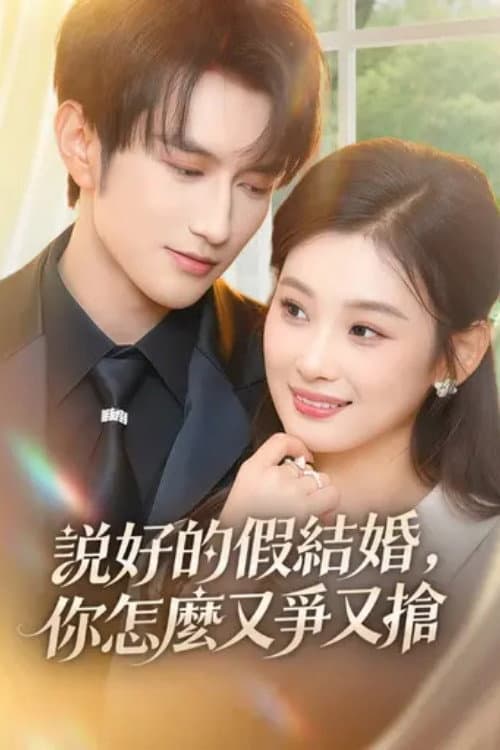 说好的假结婚，你怎么又争又抢 Season 1 poster