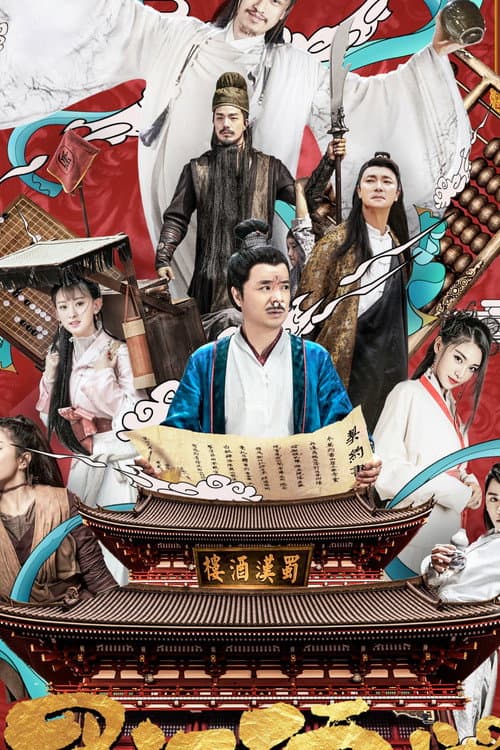 蜀汉酒楼 Season 1 poster