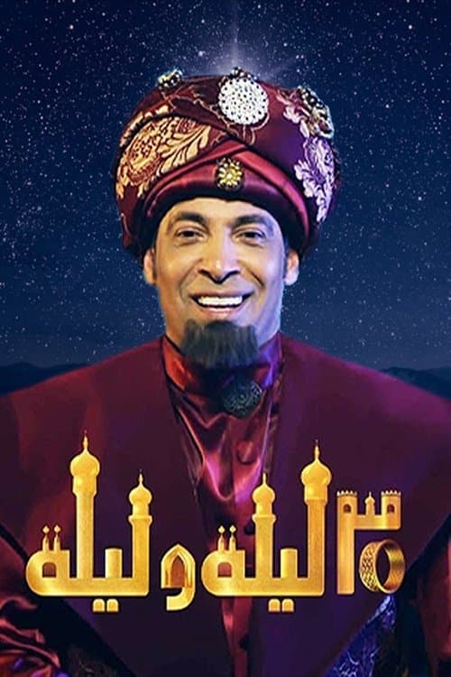 30 Nights and a Night Season 1 poster