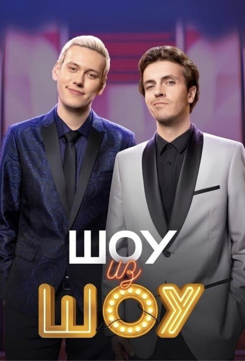Шоу из шоу Season 1 poster