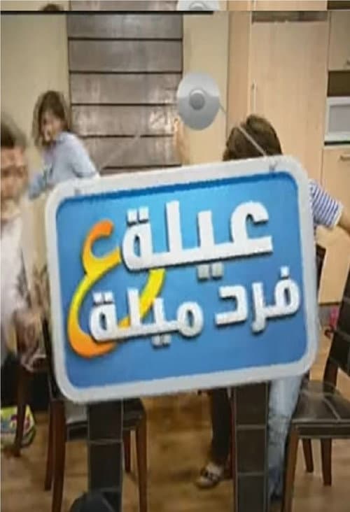 A Family On One Side Season 2 poster
