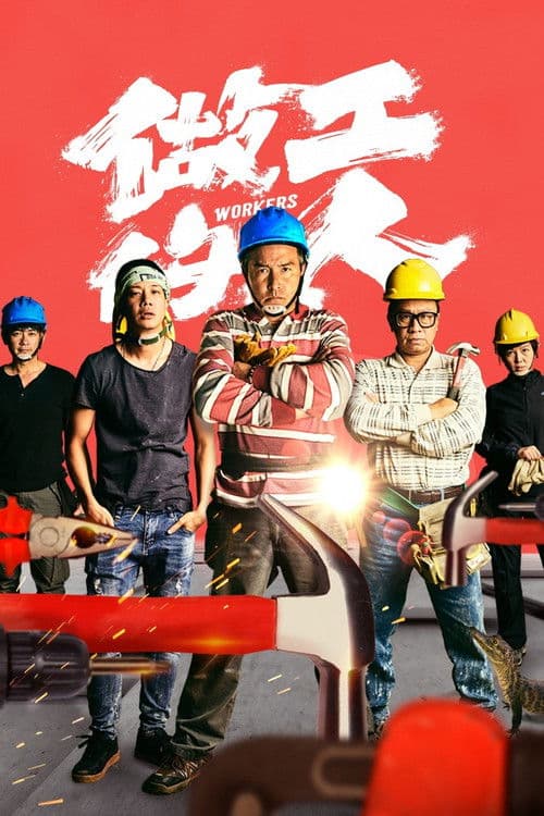 Workers Season 1 poster