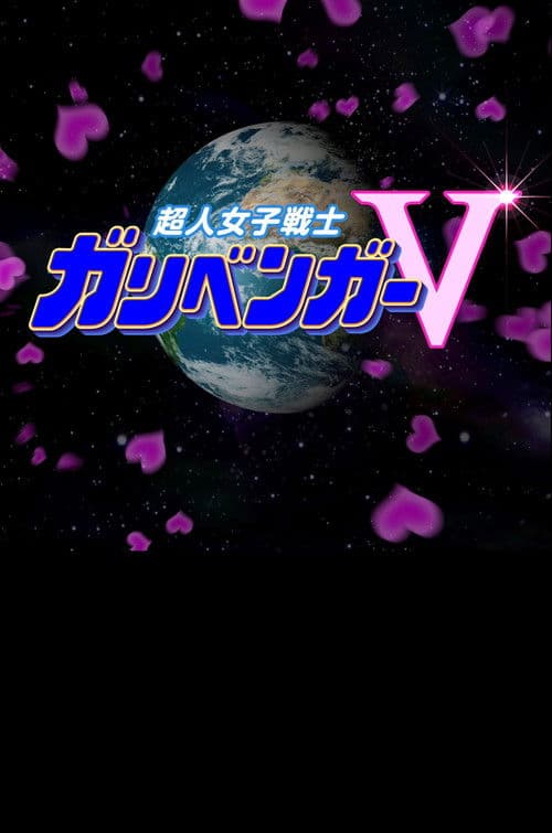 GARIBEN GIRL V Season 2 poster