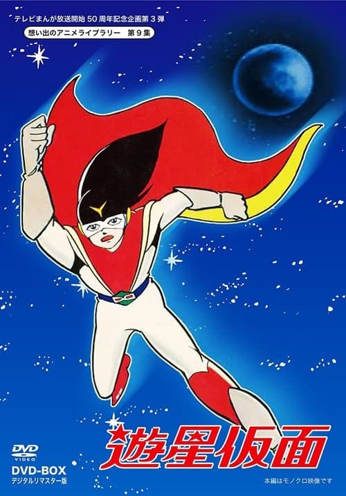 Yuusei Kamen Season 1 poster