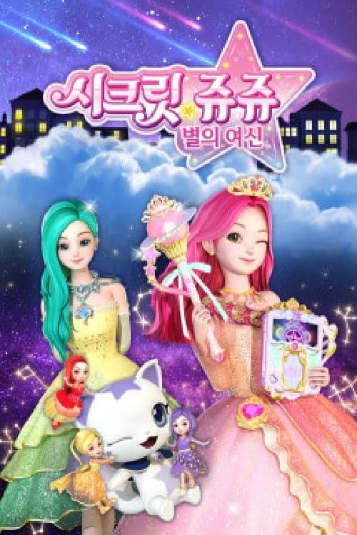 시크릿 쥬쥬 별의 여신 Season 1 poster