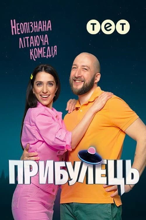 Прибулець Season 1 poster