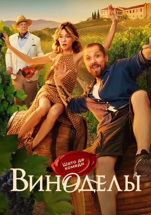 Winemakers Season 1 poster