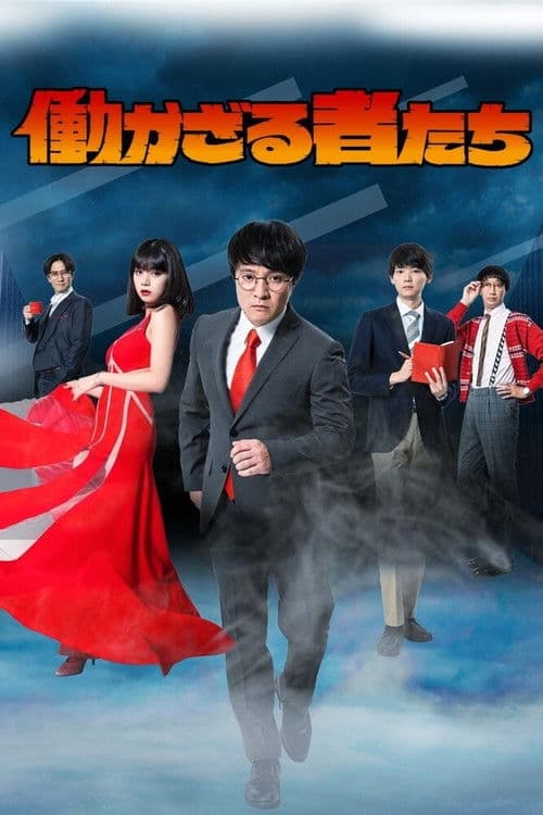 Hatarakazaru Monotachi Season 1 poster