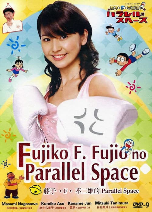 Fujiko F. Fujio's Parallel Space Season One poster