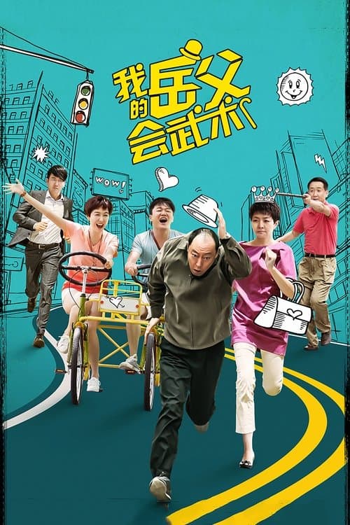 My Kungfu Father-in-law Season 1 poster