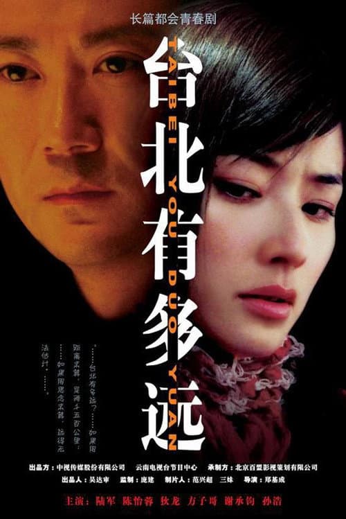 台北有多远 Season 1 poster