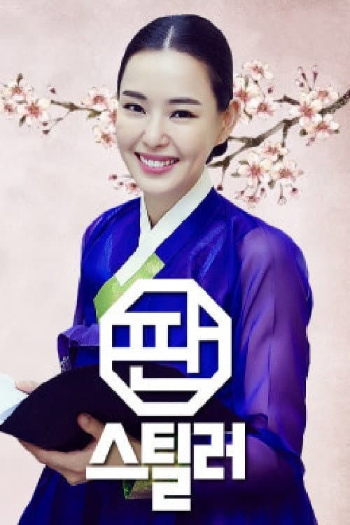 판스틸러 - 국악의 역습 Season 1 poster