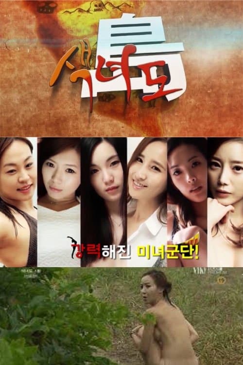 색녀도 Season 2 poster