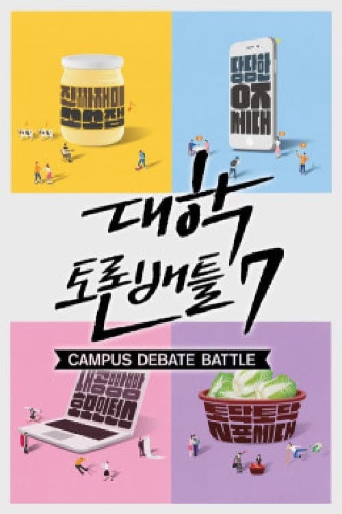 대학토론배틀 Season 1 poster