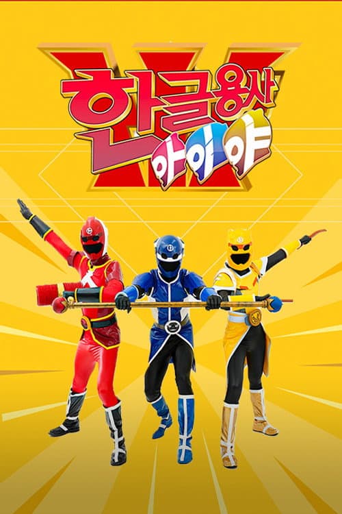 Hangeul Heroes A.I.YA Season 1 poster