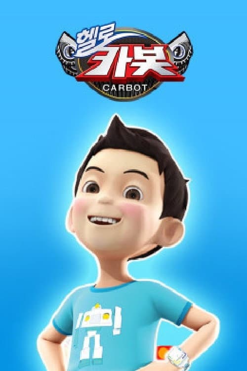 헬로카봇 스페셜 - 지구를 부탁해 Season 1 poster
