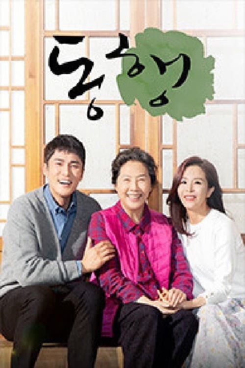 동행 Season 1 poster