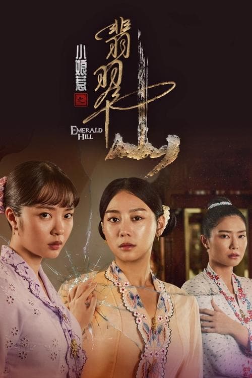 Emerald Hill - The Little Nyonya Story Season 1 poster