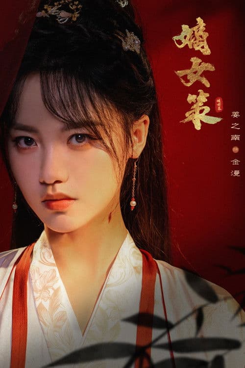 Strategy of the Noble Daughter Season 1 poster