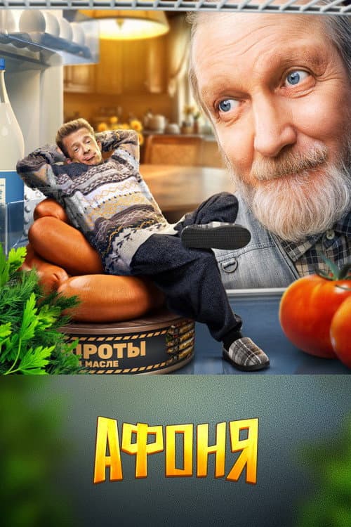 Афоня Season 1 poster