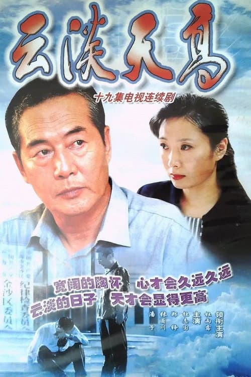 云淡天高 Season 1 poster