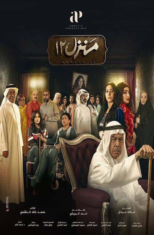 House 12 Season 1 poster