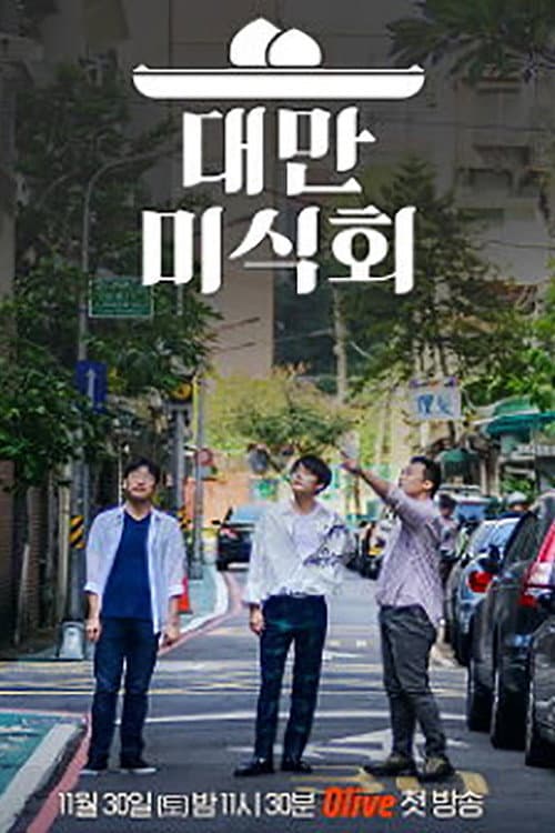 Taiwan Foodtalk Season 1 poster