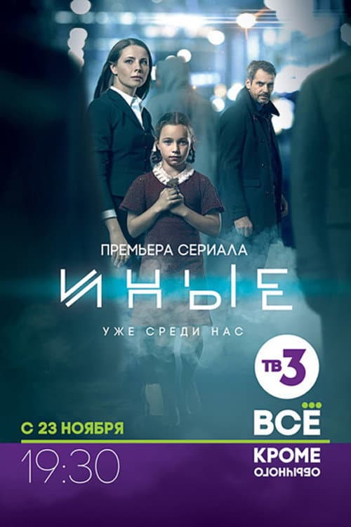 Иные Season 1 poster