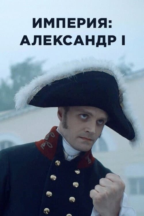 Империя Season 5 poster