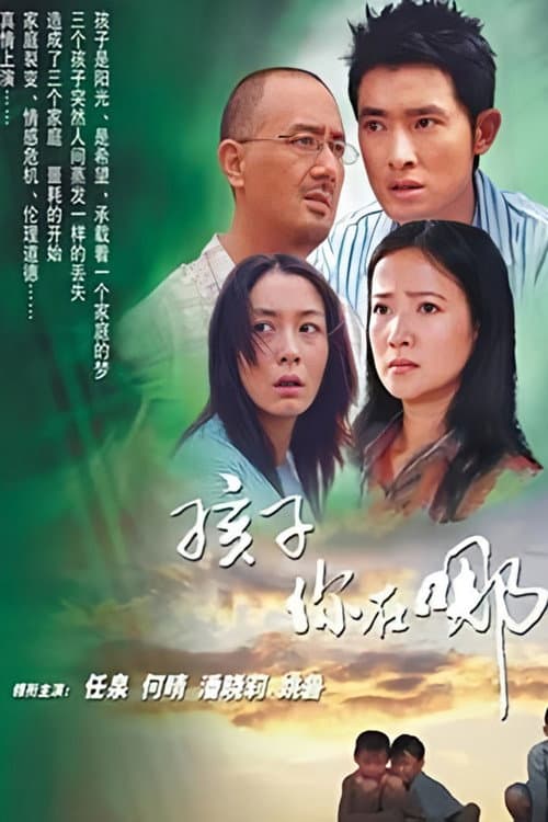 孩子你在哪里 Season 1 poster