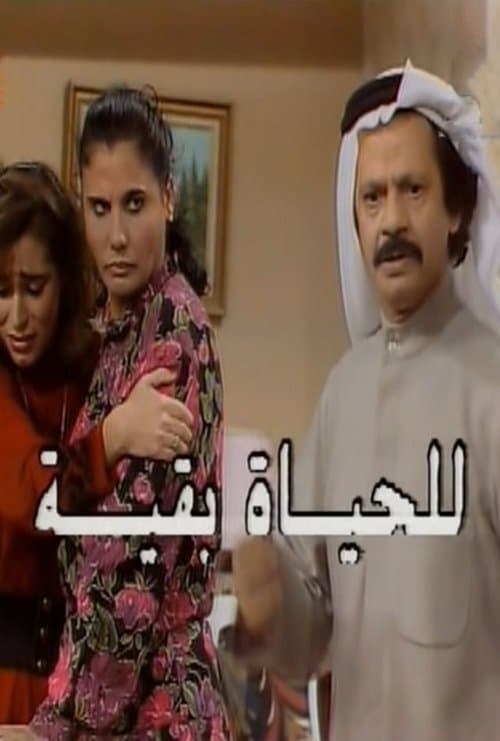 Lilhayat baqia Season 1 poster