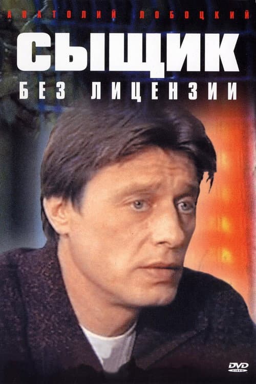 Сыщик без лицензии Season 1 poster