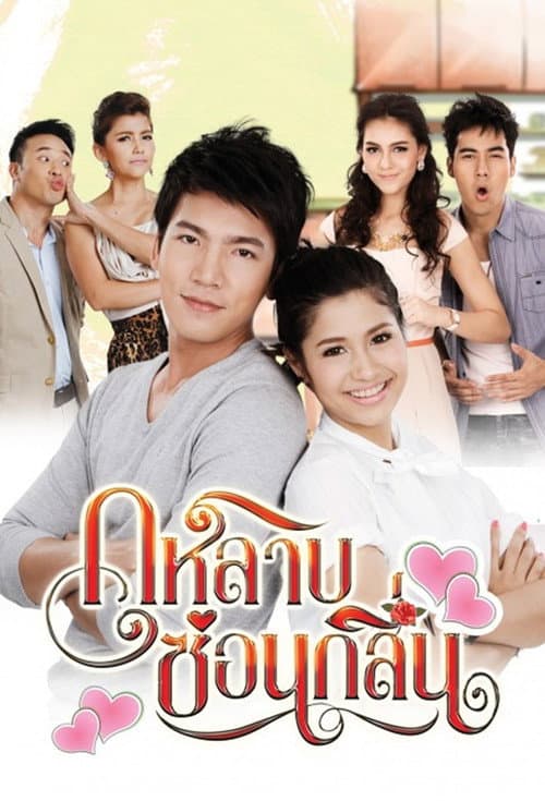 Kularb Sorn Klin Season 1 poster