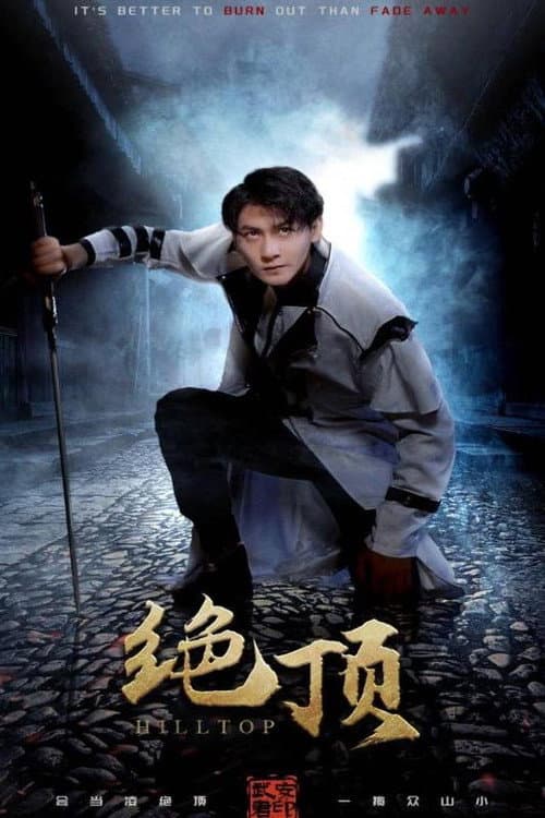 绝顶 Season 1 poster