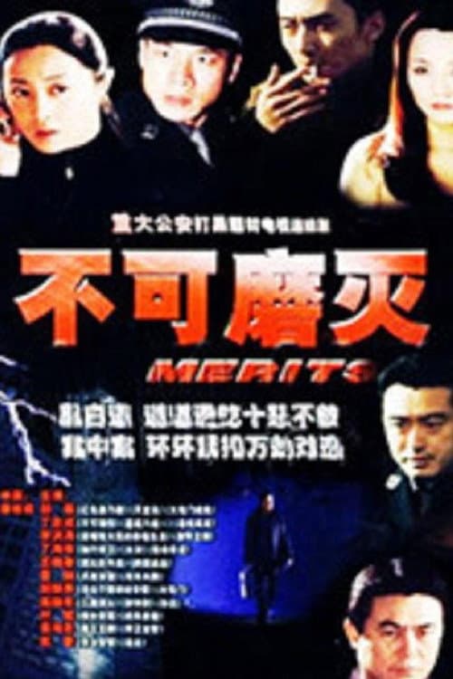 不可磨灭 Season 1 poster