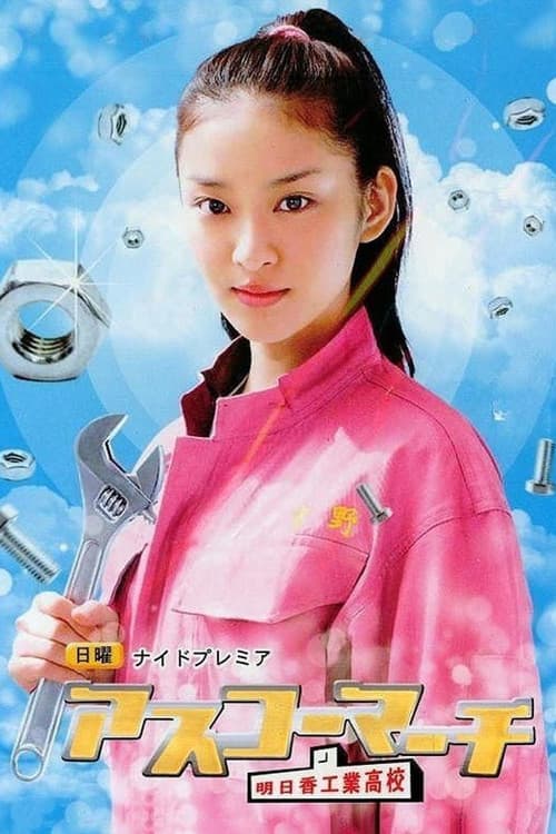 Asuka High School March! Season 1 poster