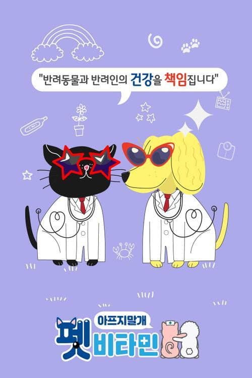 Pet Vitamin Season 1 poster