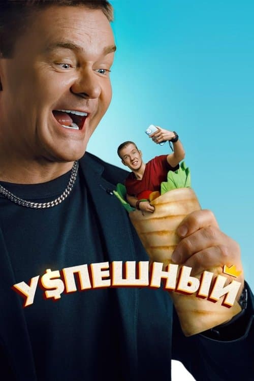 Successful Season 1 poster