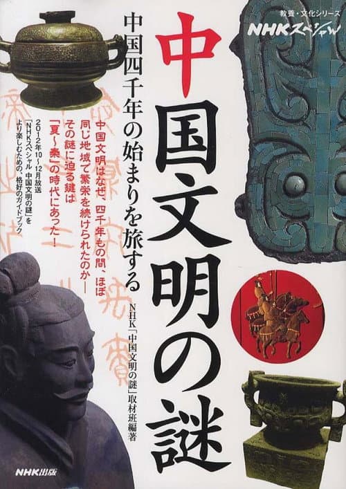 中国文明の謎 Season 1 poster