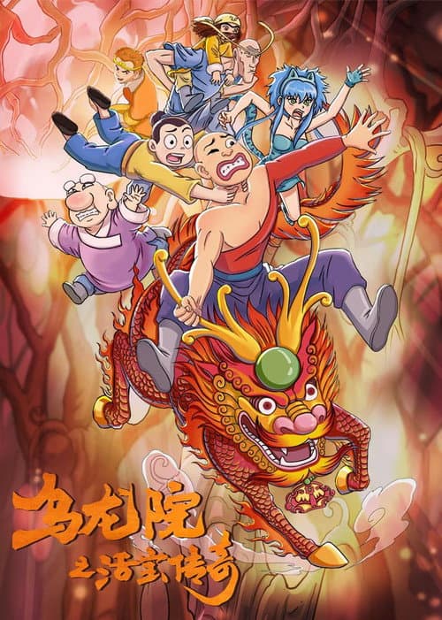 乌龙院之活宝传奇 Season 2 poster