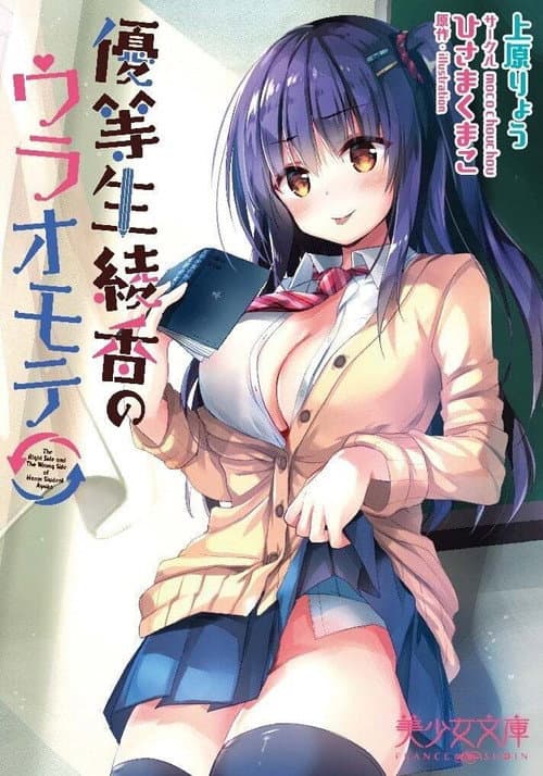 The Right Side and the Wrong Side of Honor Student Ayaka Season 1 poster