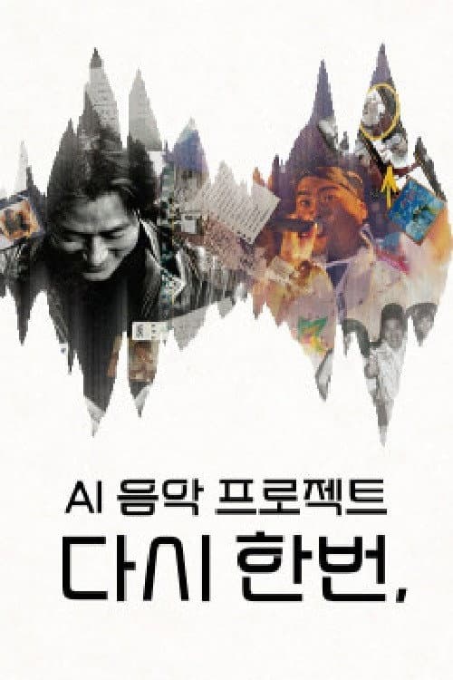 다시 한번 Season 1 poster